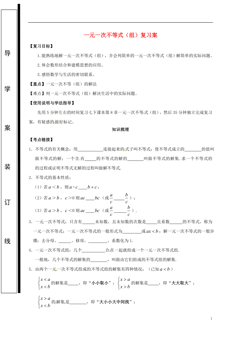 福建省石獅市2018屆中考數(shù)學(xué) 一元一次不等式復(fù)習(xí)學(xué)案（無答案）_第1頁