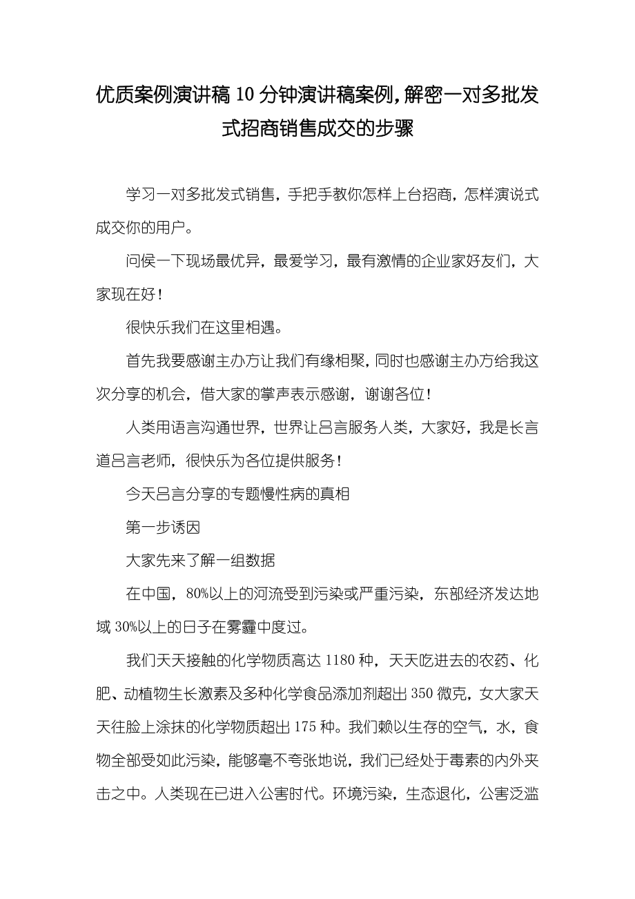 优质案例演讲稿10分钟演讲稿案例解密一对多批发式招商销售成交的步骤_第1页