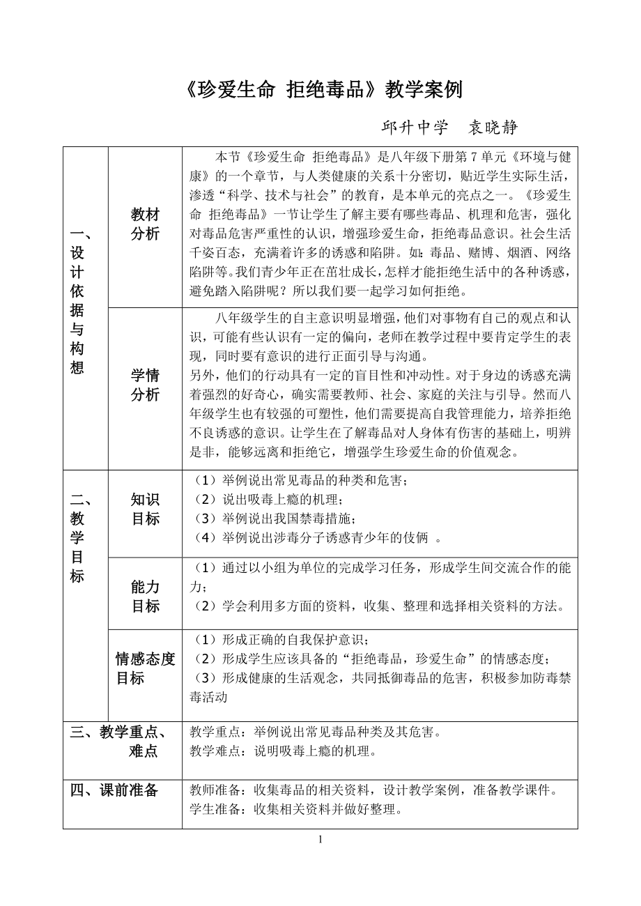 《珍爱生命拒绝毒品》教学案例_第1页