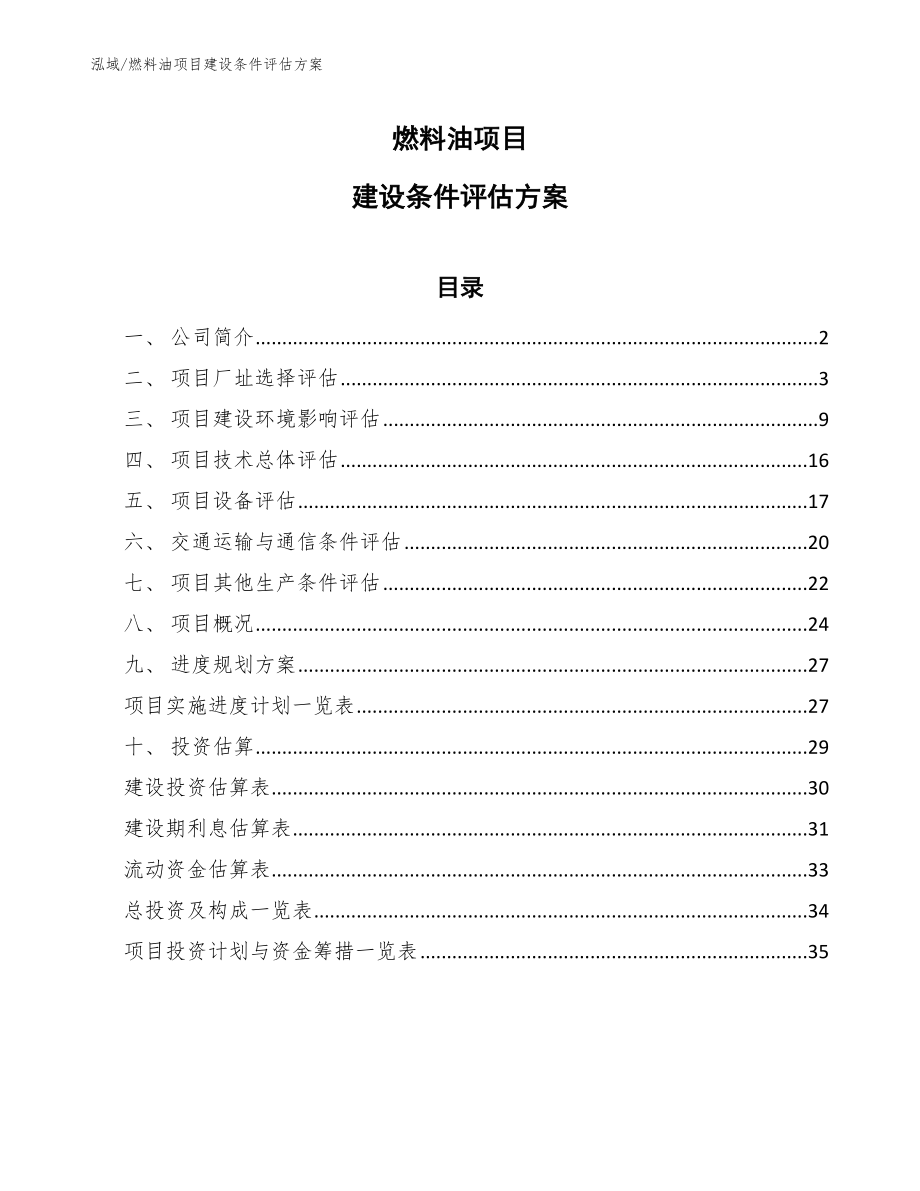 燃料油项目建设条件评估_参考_第1页