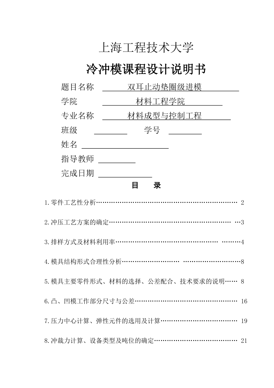 單耳止動墊圈級進沖裁膜設計說明書(20)_第1頁