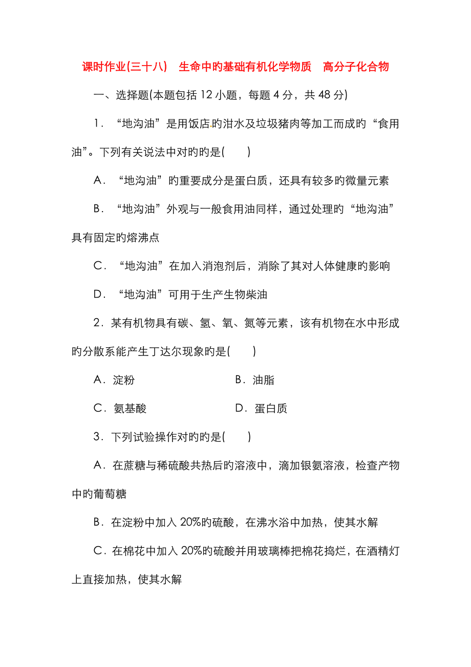 高考化学总复习 课时作业三十八 生命中的基础有机化学物质 高分子化合物 鲁科版_第1页