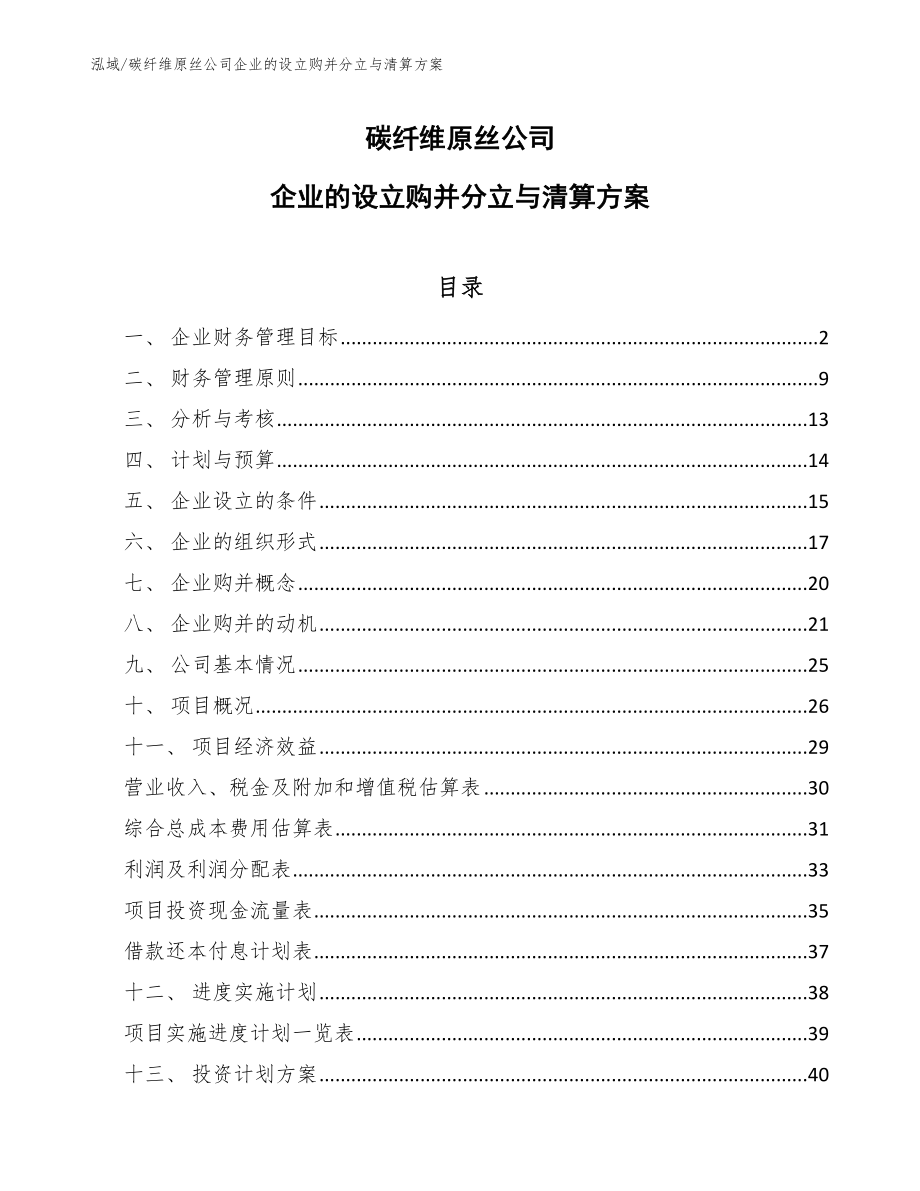 碳纤维原丝公司企业的设立购并分立与清算方案（范文）_第1页