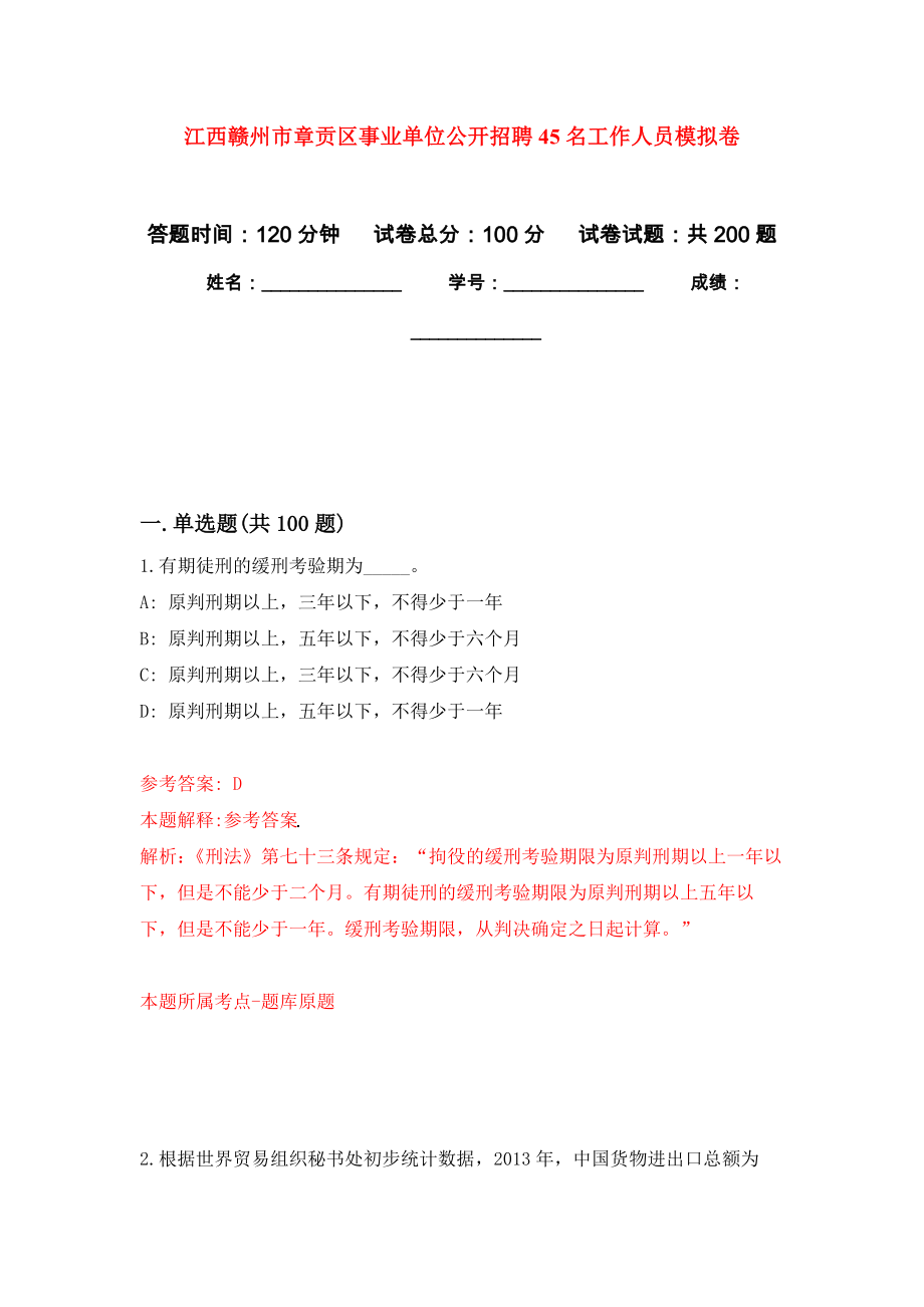 江西赣州市章贡区事业单位公开招聘45名工作人员强化卷1_第1页