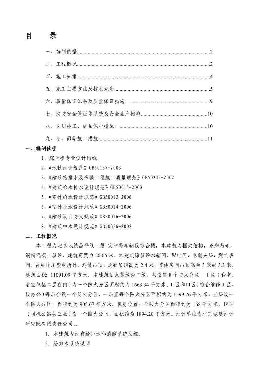 地铁停车场综合楼给排水及暖通施工方案_第1页