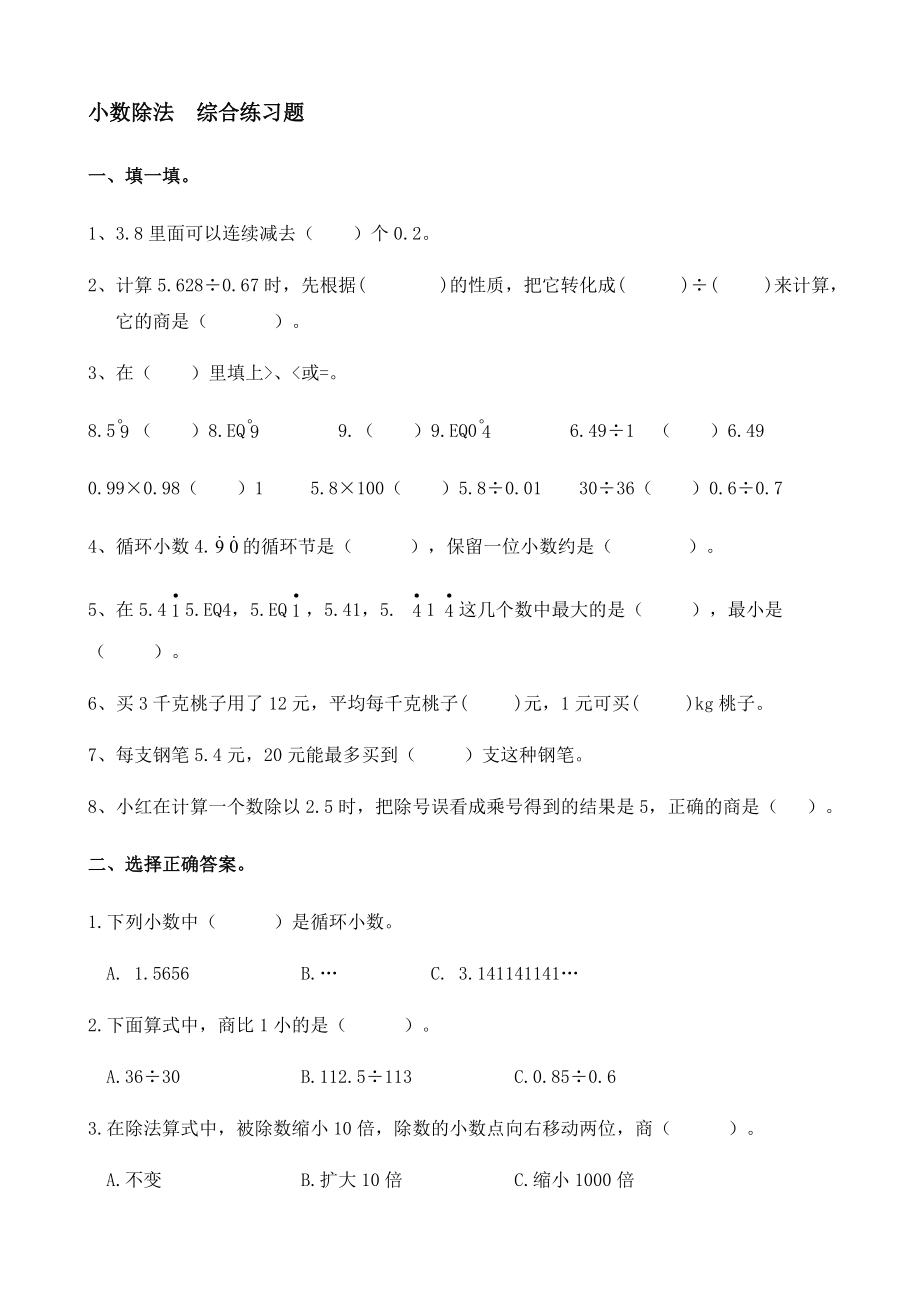 人教版五年級(jí)上冊(cè)數(shù)學(xué)小數(shù)除法綜合練習(xí)題【含答案】_第1頁(yè)