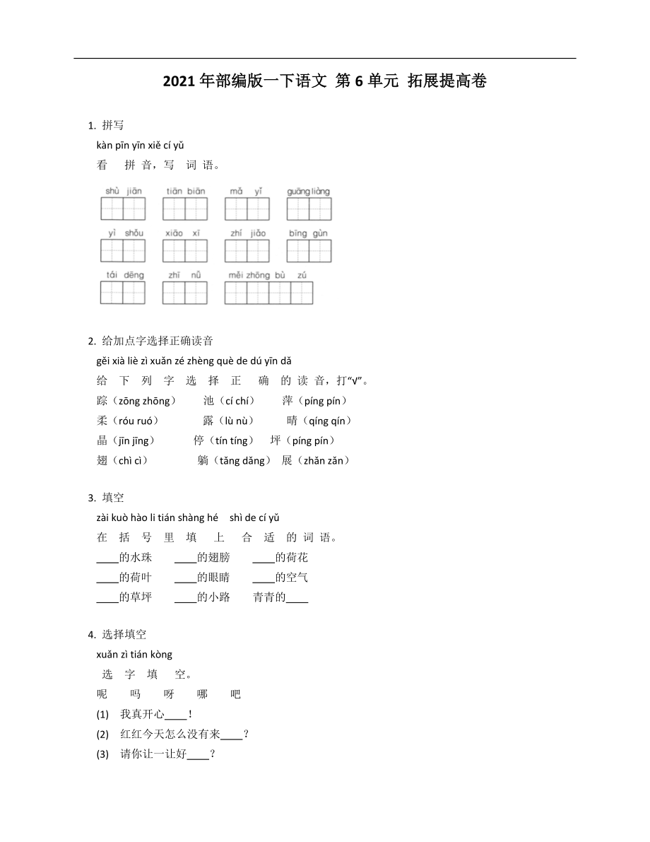 2021年部編版一年級(jí)下冊(cè)語(yǔ)文 第6單元 拓展提高卷_第1頁(yè)