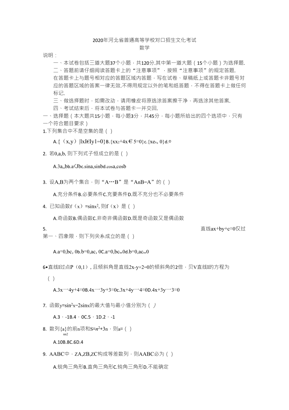 2020河北省对口升学考试数学试题及答案_第1页
