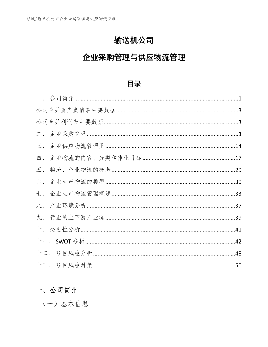 输送机公司企业采购管理与供应物流管理_第1页