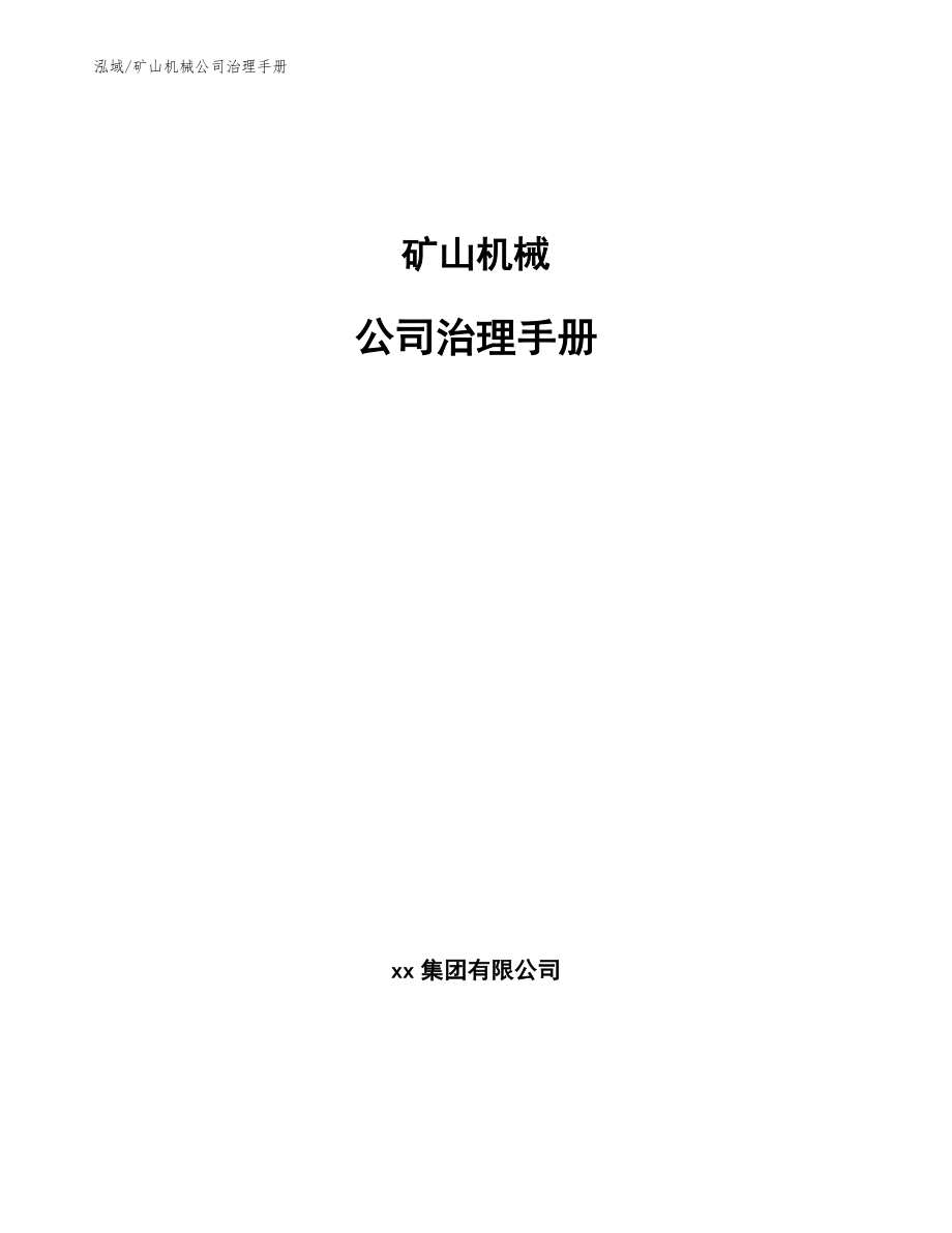 矿山机械公司治理手册【参考】_第1页