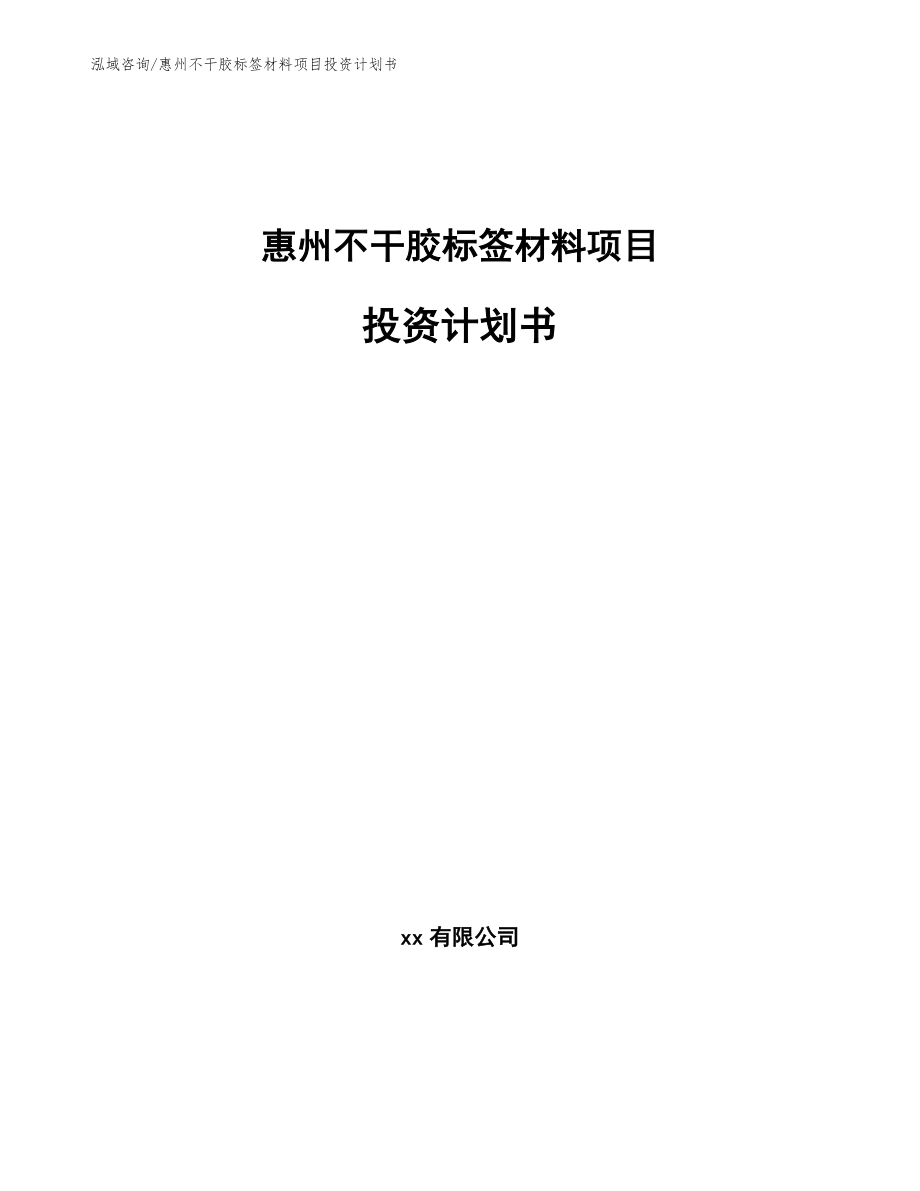 惠州不干胶标签材料项目投资计划书【范文模板】_第1页