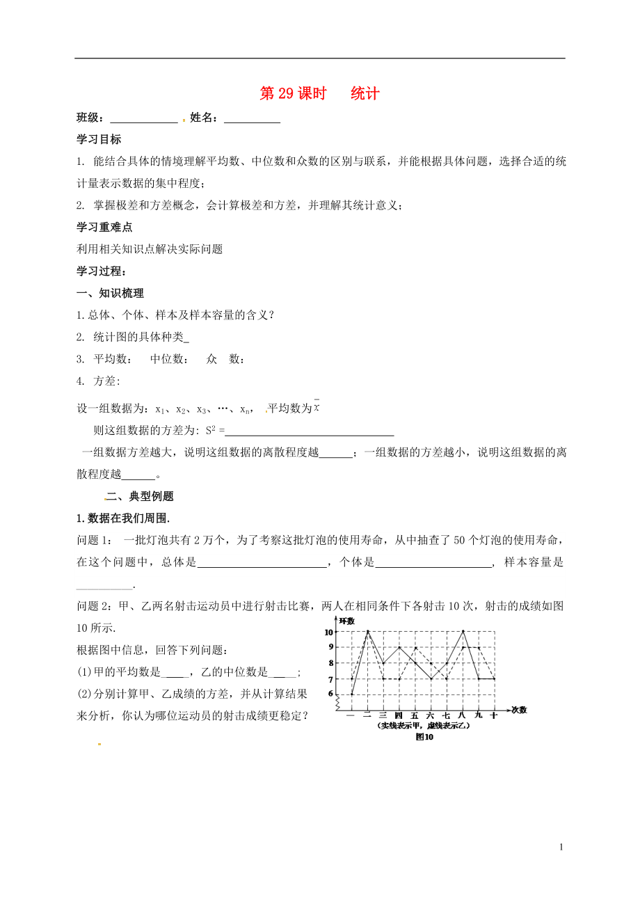 江蘇省揚州市高郵市車邏鎮(zhèn)2018屆中考數(shù)學一輪復習 第29課時 統(tǒng)計導學案（無答案）_第1頁