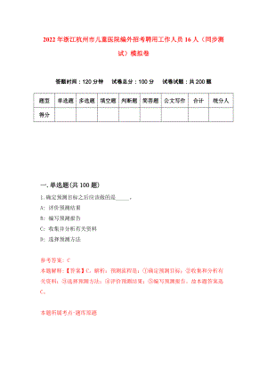 2022年浙江杭州市儿童医院编外招考聘用工作人员16人（同步测试）模拟卷（第34版）