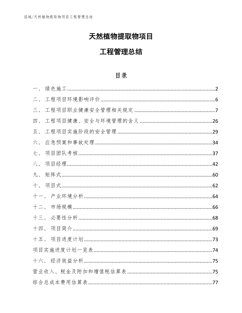 天然植物提取物项目工程管理总结_参考_第1页