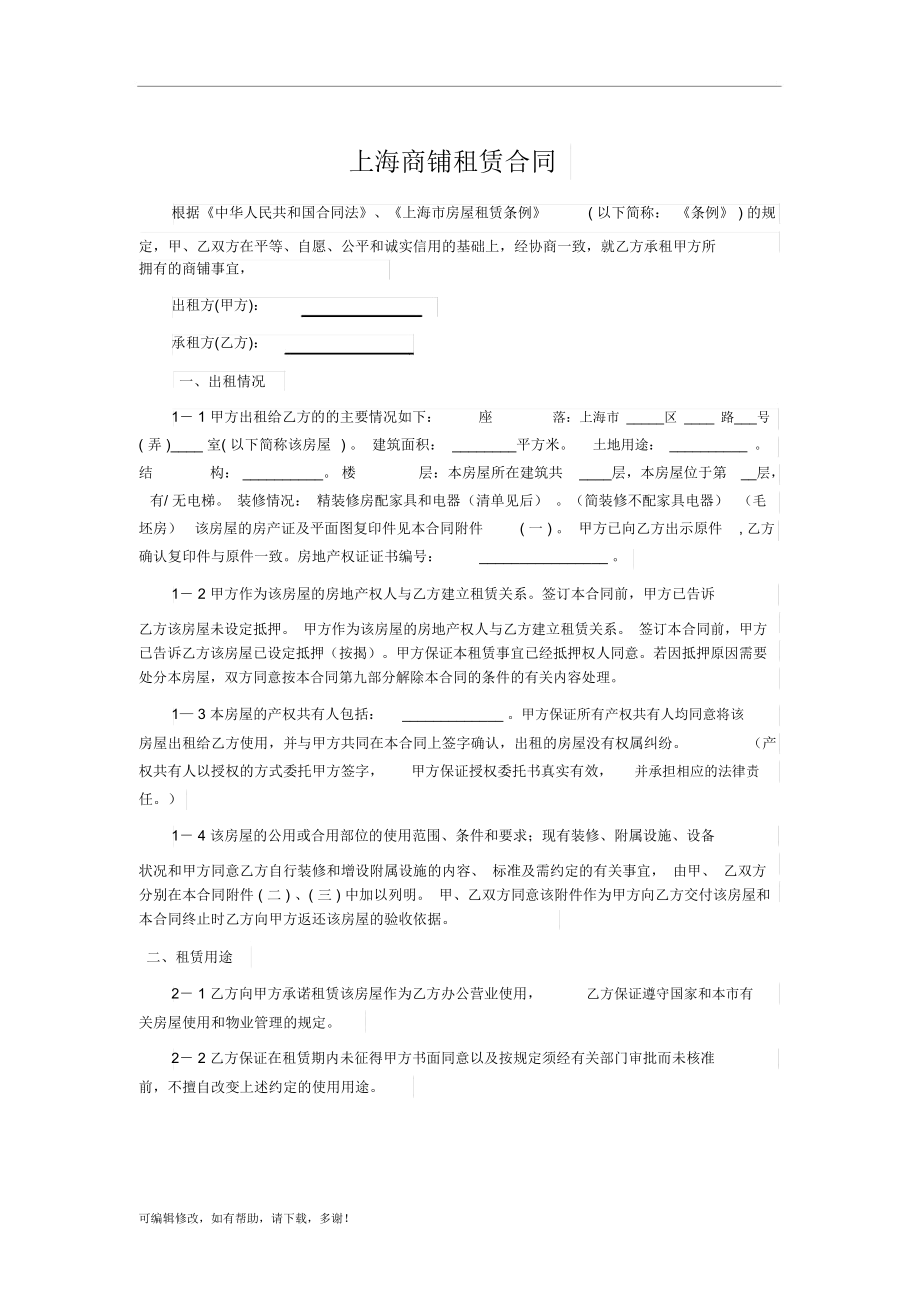 上海商铺租赁合同范本_第1页