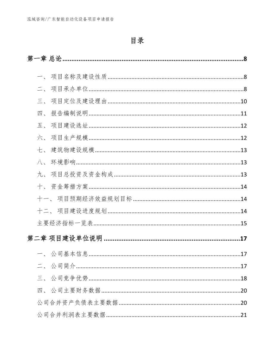 广东智能自动化设备项目申请报告【模板范本】_第1页