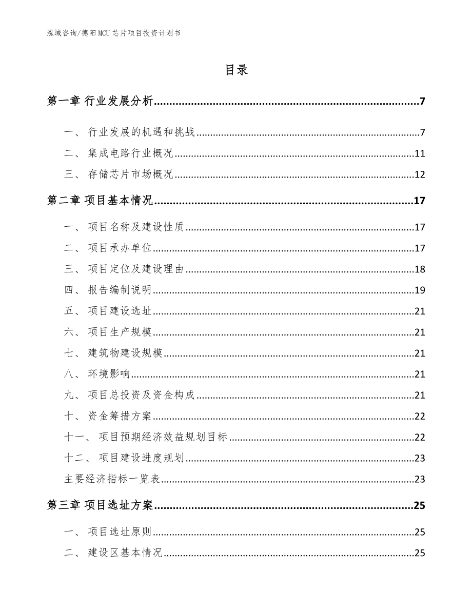 德阳MCU芯片项目投资计划书（范文模板）_第1页