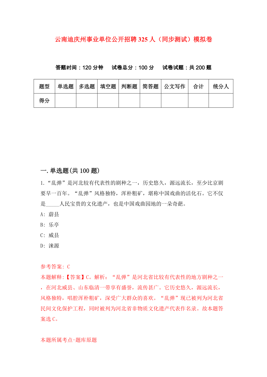 云南迪庆州事业单位公开招聘325人（同步测试）模拟卷（第52次）_第1页