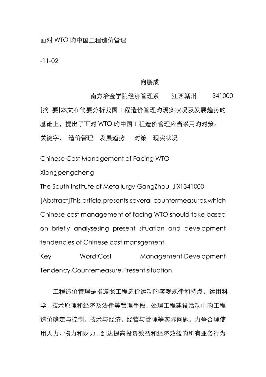 面对WTO的中国工程造价管理_第1页