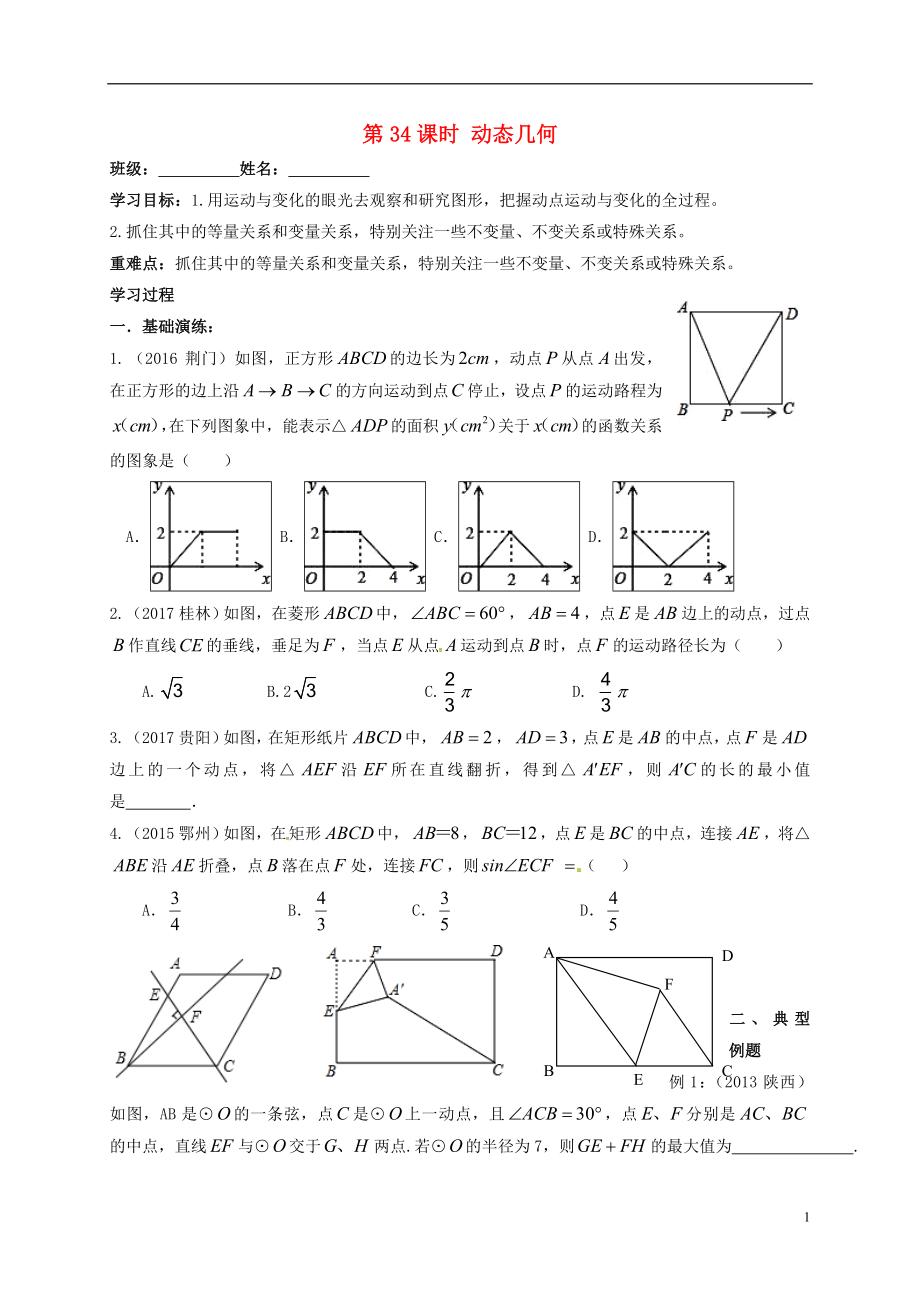 江蘇省揚(yáng)州市高郵市車(chē)邏鎮(zhèn)2018屆中考數(shù)學(xué)一輪復(fù)習(xí) 第34課時(shí) 動(dòng)態(tài)幾何導(dǎo)學(xué)案（無(wú)答案）_第1頁(yè)