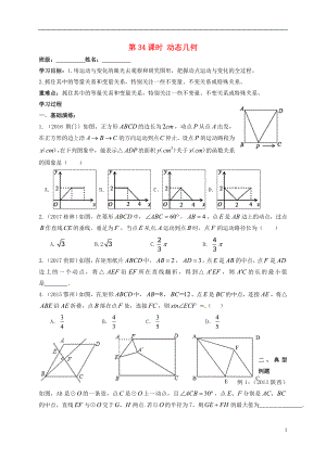 江蘇省揚州市高郵市車邏鎮(zhèn)2018屆中考數(shù)學一輪復習 第34課時 動態(tài)幾何導學案（無答案）