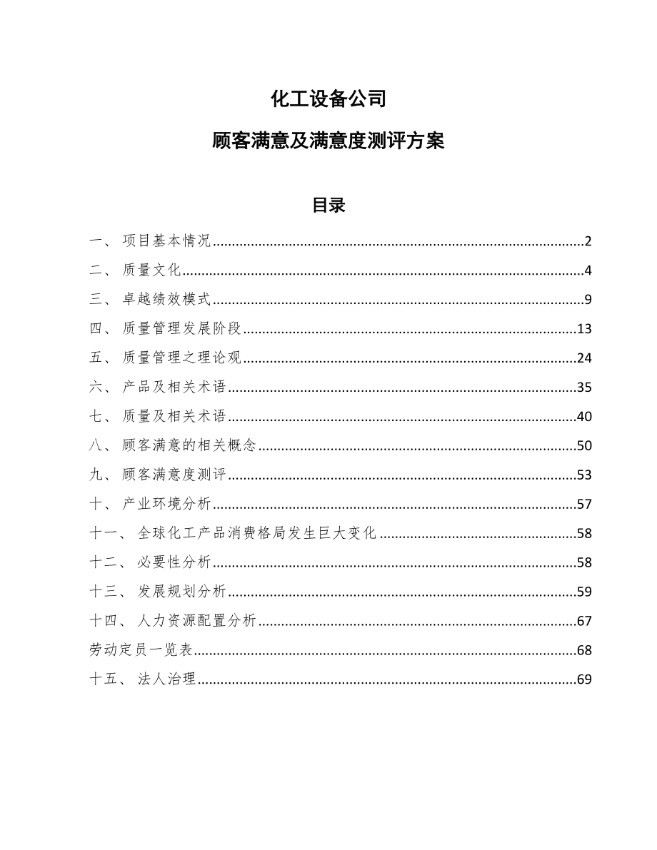 化工设备公司顾客满意及满意度测评方案【范文】_第1页