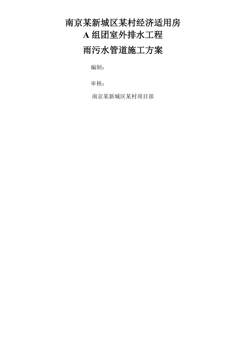 南京市某小区室外排水工程雨污水管道施工方案_第1页