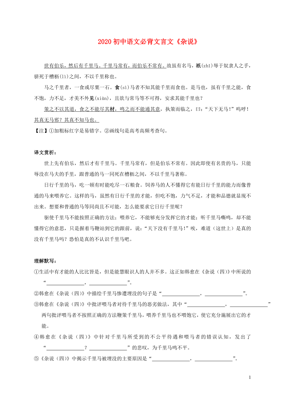 2020年初中语文必备文言文杂说_第1页