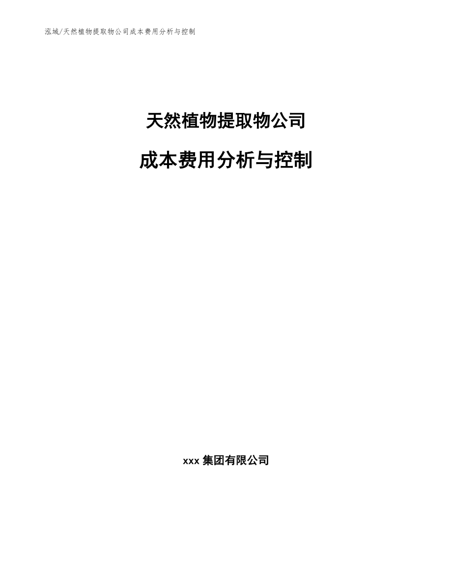 天然植物提取物公司成本费用分析与控制（范文）_第1页