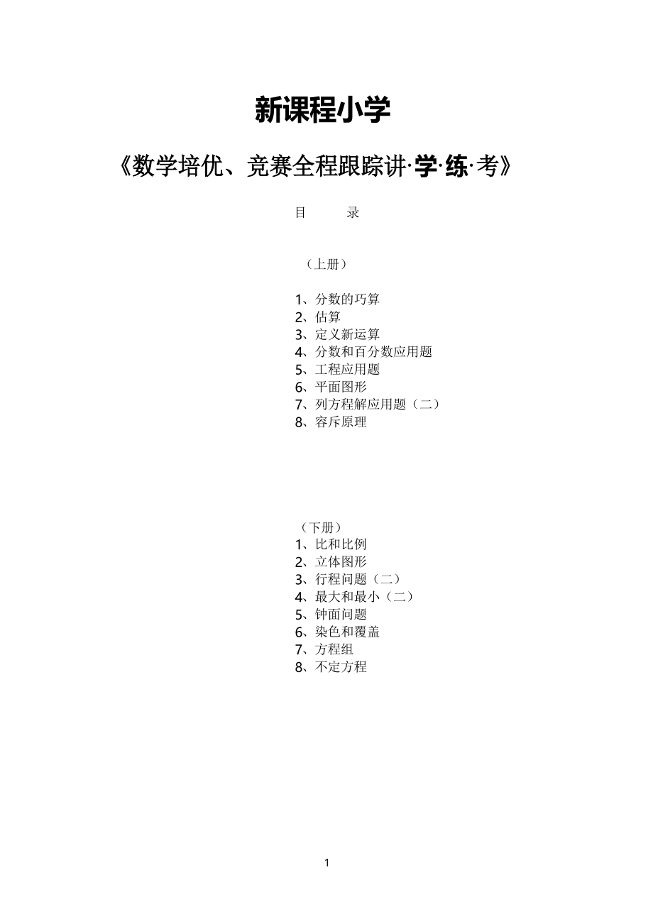 新課程小學(xué)六年級《數(shù)學(xué)培優(yōu)、競賽全程跟蹤講·學(xué)·練·考》【166頁】_第1頁