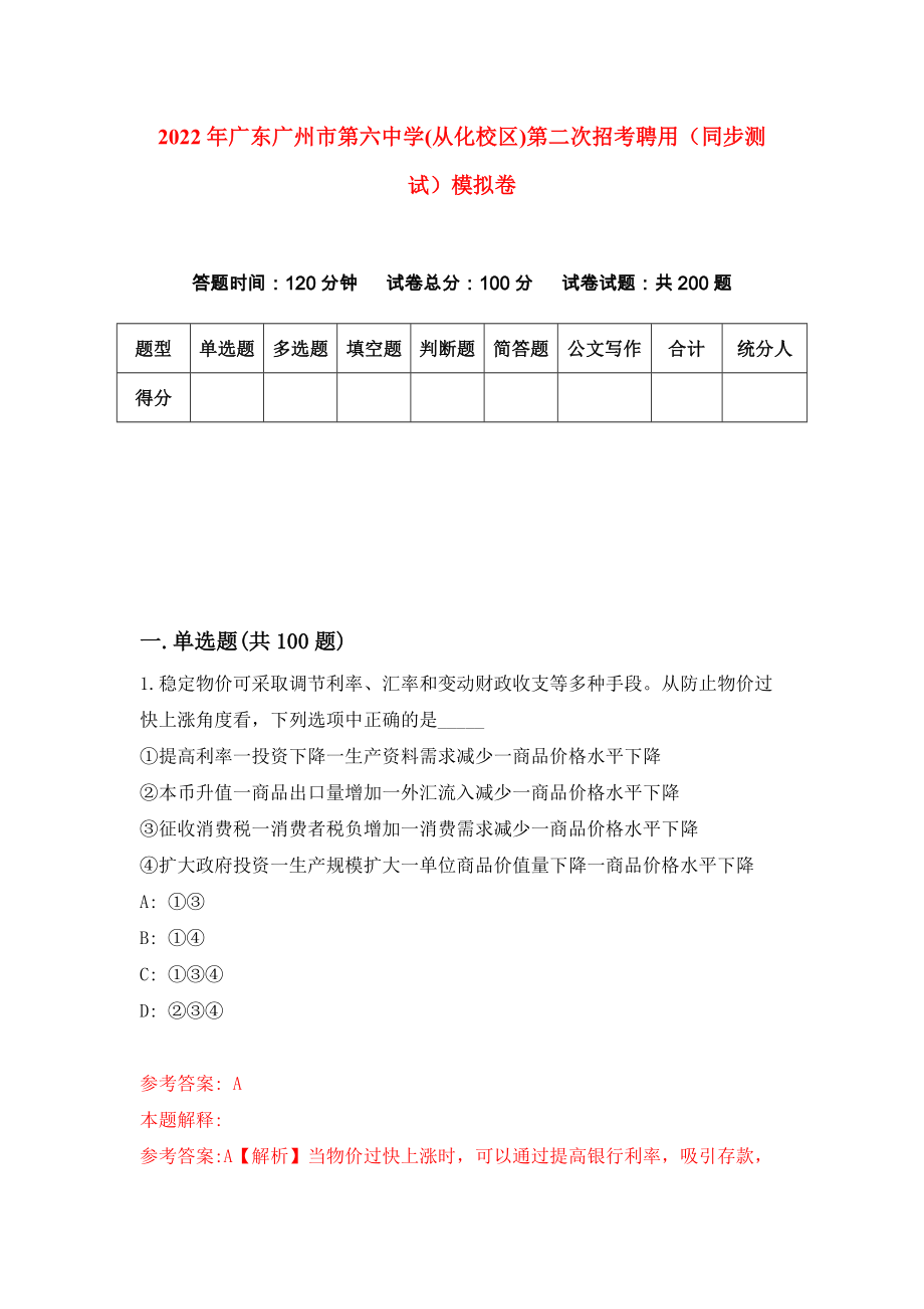 2022年广东广州市第六中学(从化校区)第二次招考聘用（同步测试）模拟卷[7]_第1页