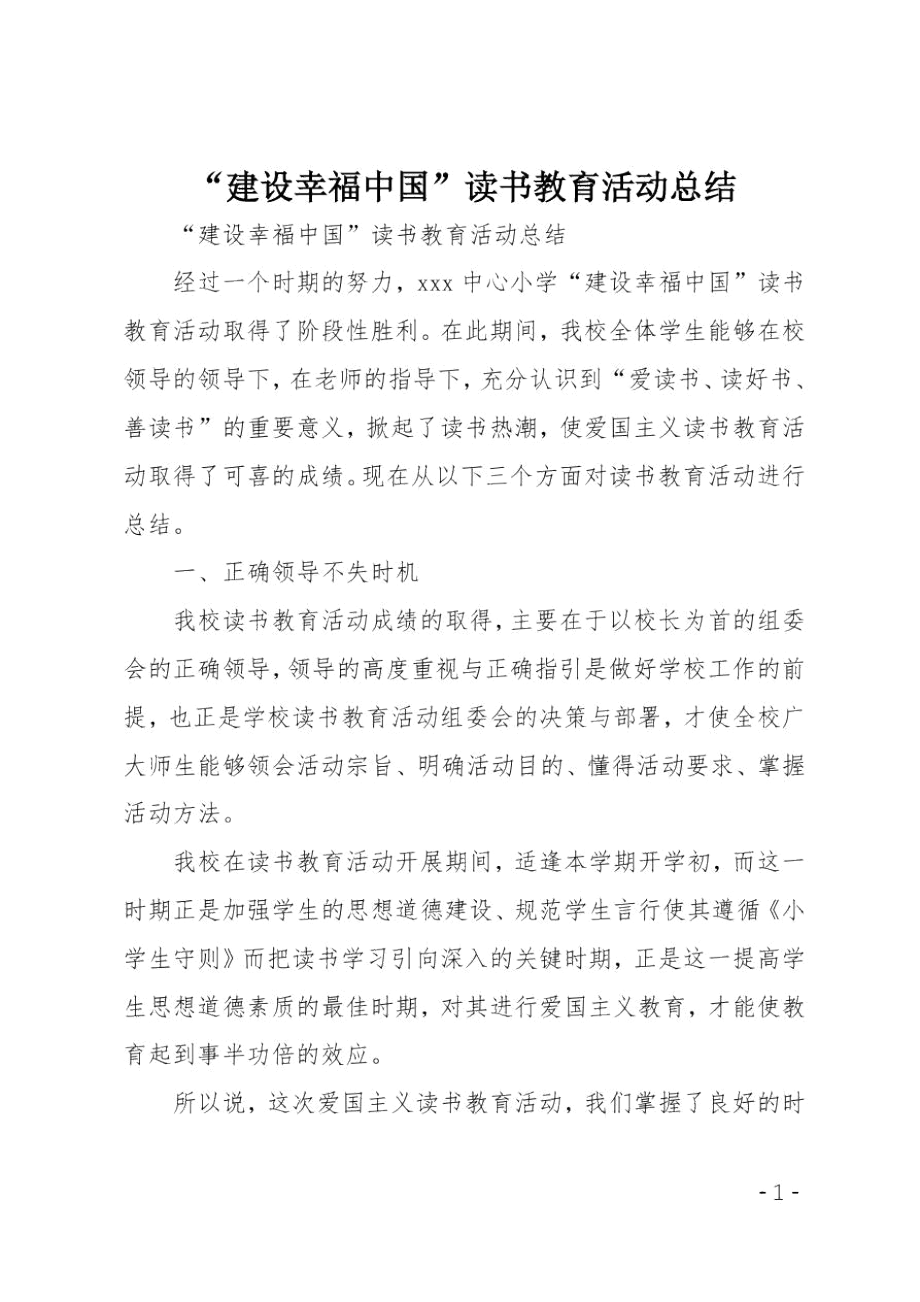 “建设幸福中国”读书教育活动总结_第1页