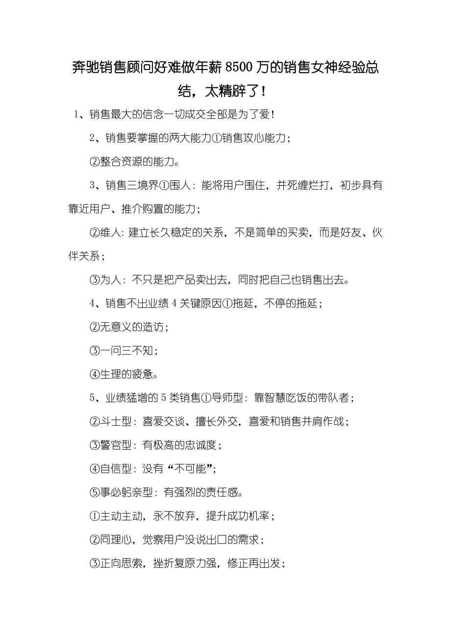 奔驰销售顾问好难做年薪8500万的销售女神经验总结太精辟了！_第1页