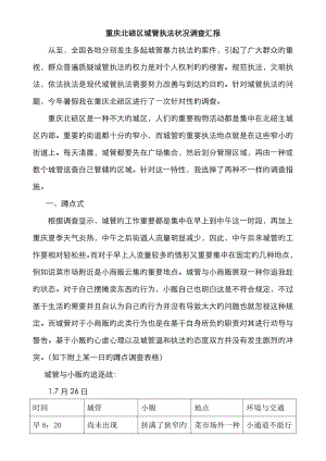 重庆城管执法情况调查报告