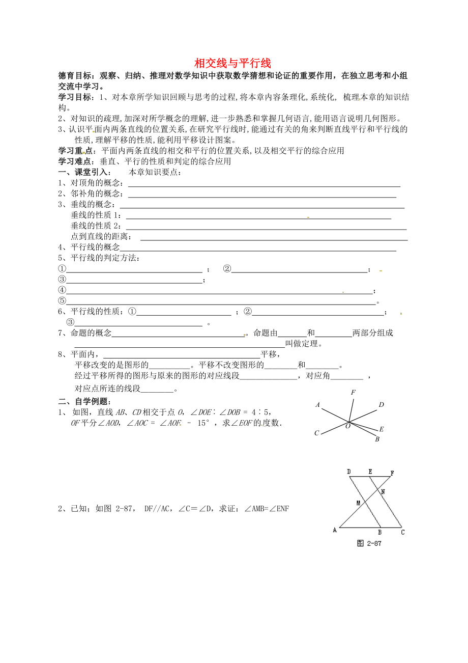 湖北省武汉市江夏区五里界镇七年级数学下册 第5章 相交线与平行线复习导学案（无答案）（新版）新人教版_第1页