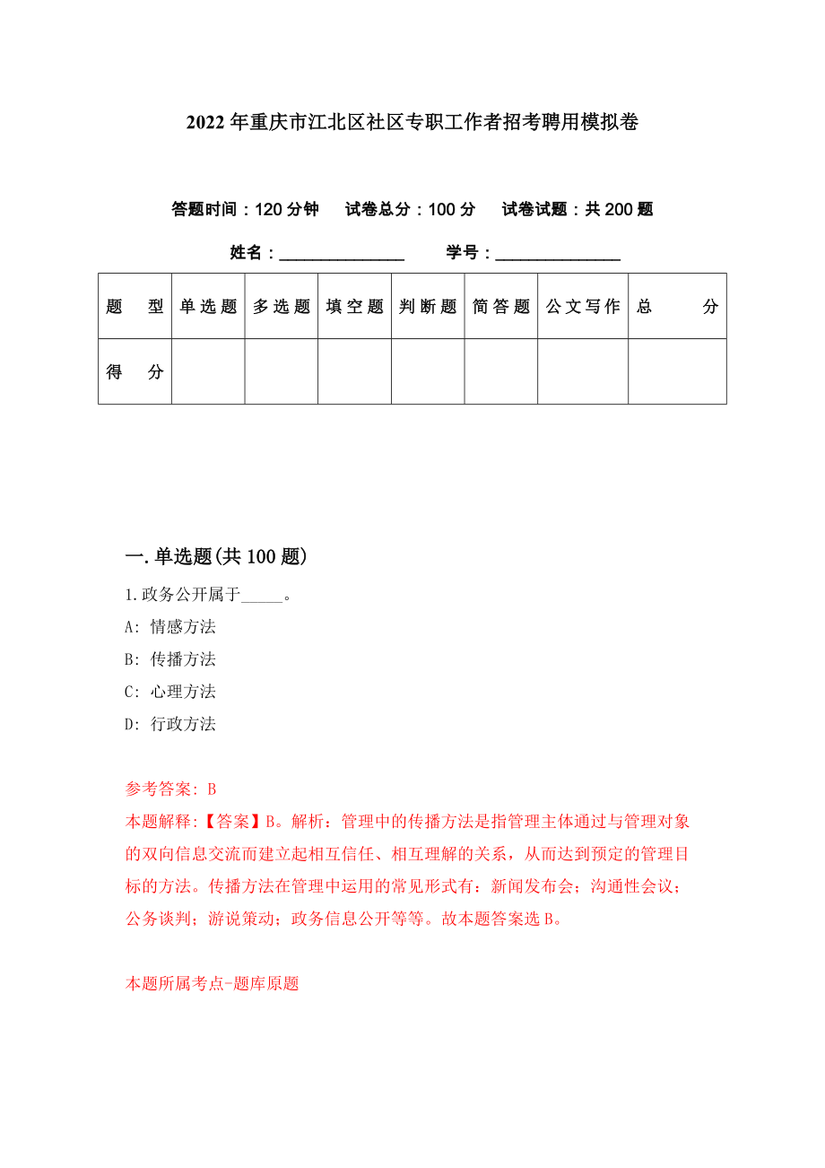 2022年重庆市江北区社区专职工作者招考聘用模拟卷（第17期）_第1页