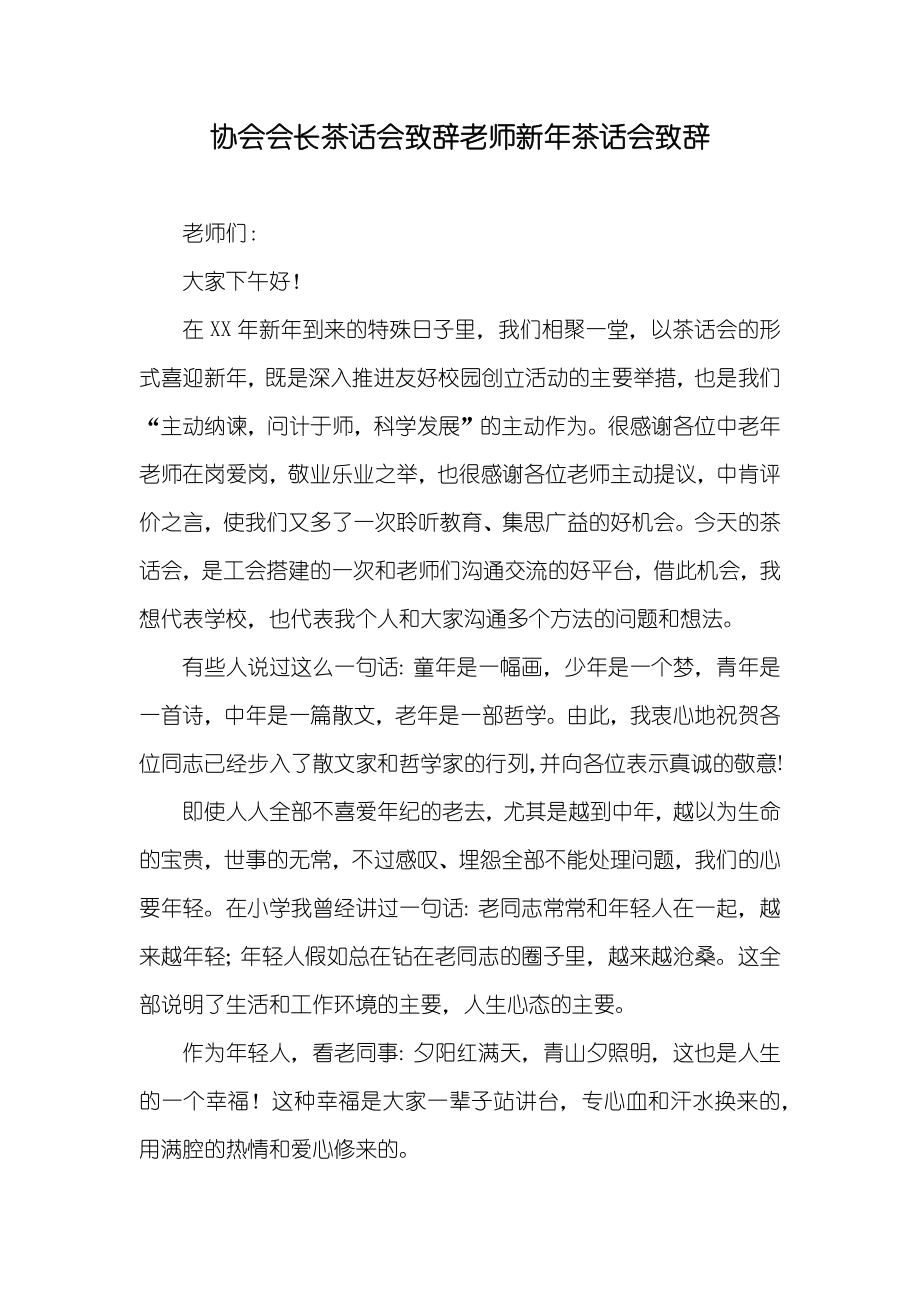 协会会长茶话会致辞老师新年茶话会致辞_第1页