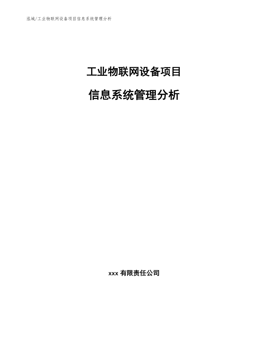 工业物联网设备项目信息系统管理分析_范文_第1页