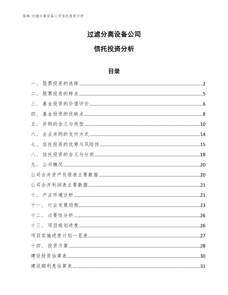 过滤分离设备公司信托投资分析【参考】_第1页