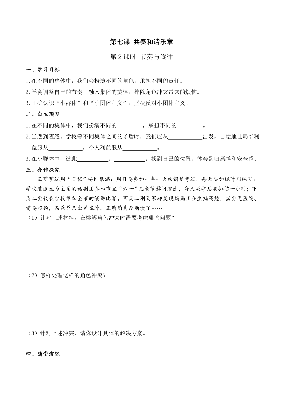 七年級道法下冊第2課時 節(jié)奏與旋律學(xué)案_第1頁