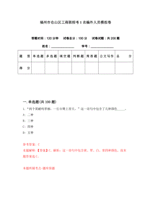 福州市仓山区工商联招考1名编外人员模拟卷（第66期）