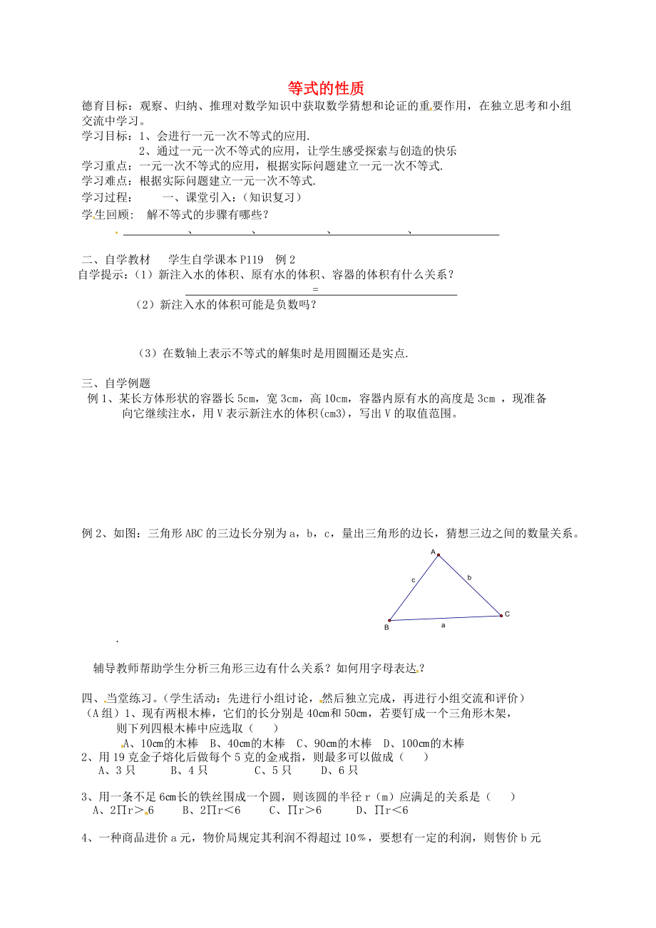 湖北省武漢市江夏區(qū)五里界鎮(zhèn)七年級數(shù)學下冊 第9章 不等式與不等式組 9.1 不等式 9.1.2 不等式的性質(zhì)導學案1（無答案）（新版）新人教版_第1頁