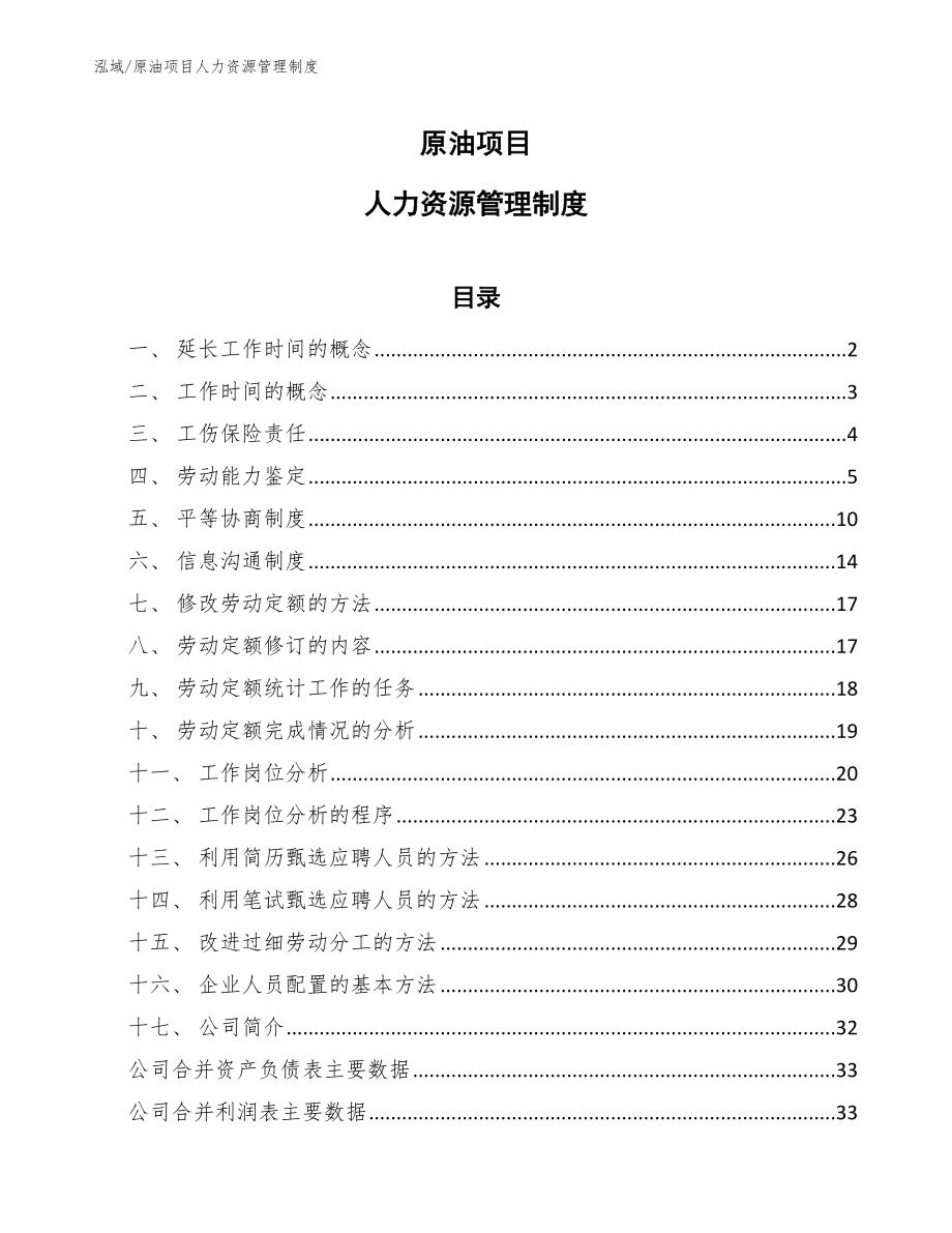 原油项目人力资源管理制度【范文】_第1页