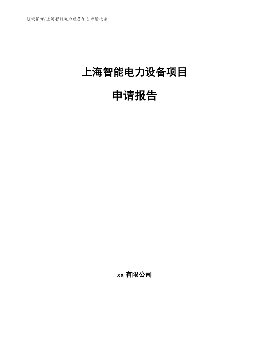 上海智能电力设备项目申请报告模板参考_第1页