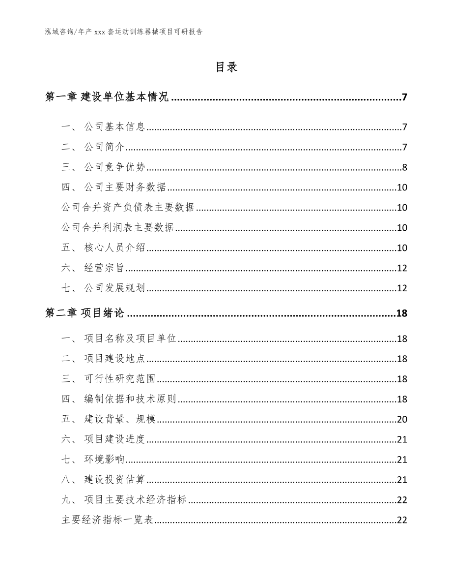 年产xxx套运动训练器械项目可研报告模板参考_第1页