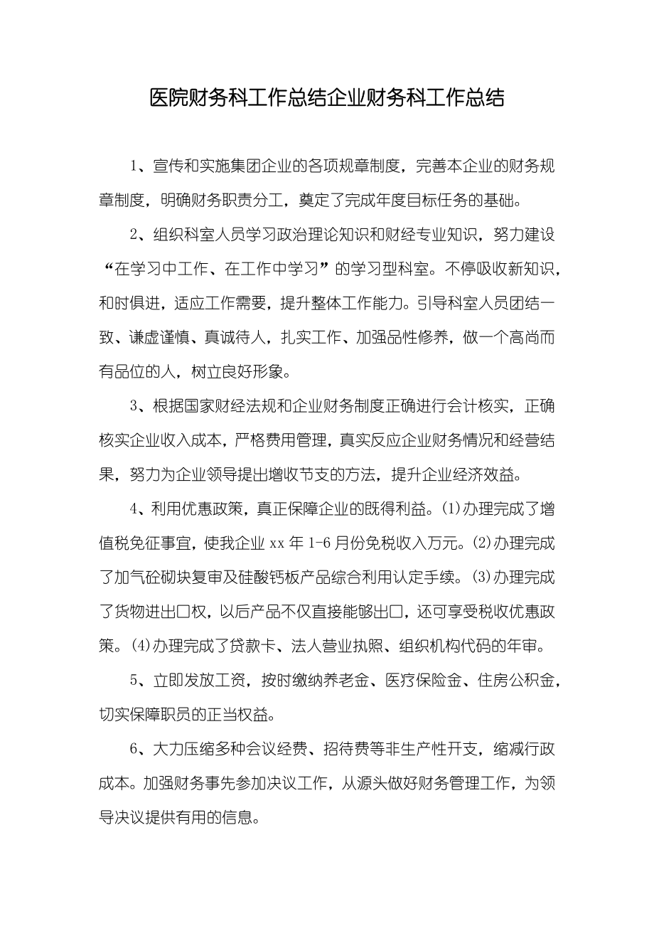 医院财务科工作总结企业财务科工作总结_第1页