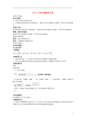 八年級(jí)數(shù)學(xué)下冊(cè) 20.3 數(shù)據(jù)的離散程度 20.3.2 用計(jì)算器求方差導(dǎo)學(xué)案（無(wú)答案）（新版）華東師大版