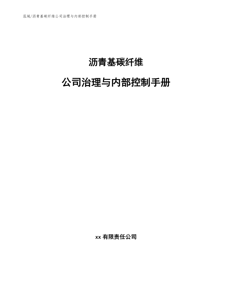 沥青基碳纤维公司治理与内部控制手册_第1页