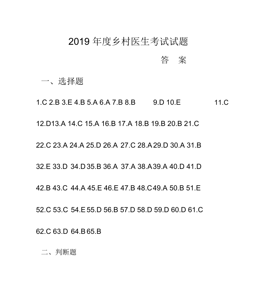 2019年度乡村医生考试试题答案(发乡镇)(9)_第1页