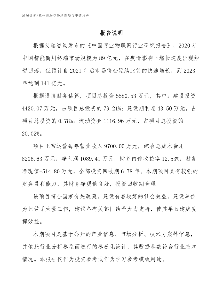 惠州自助交易终端项目申请报告（范文参考）_第1页